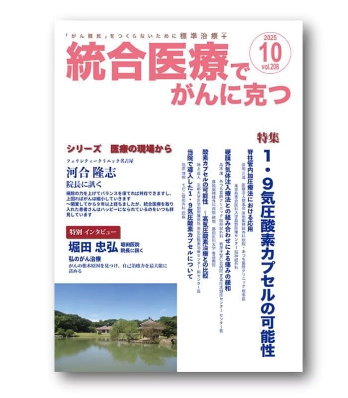 『統合医療で がんに克つ』10月号特集「1.9気圧酸素カプセルの可能性」が掲載