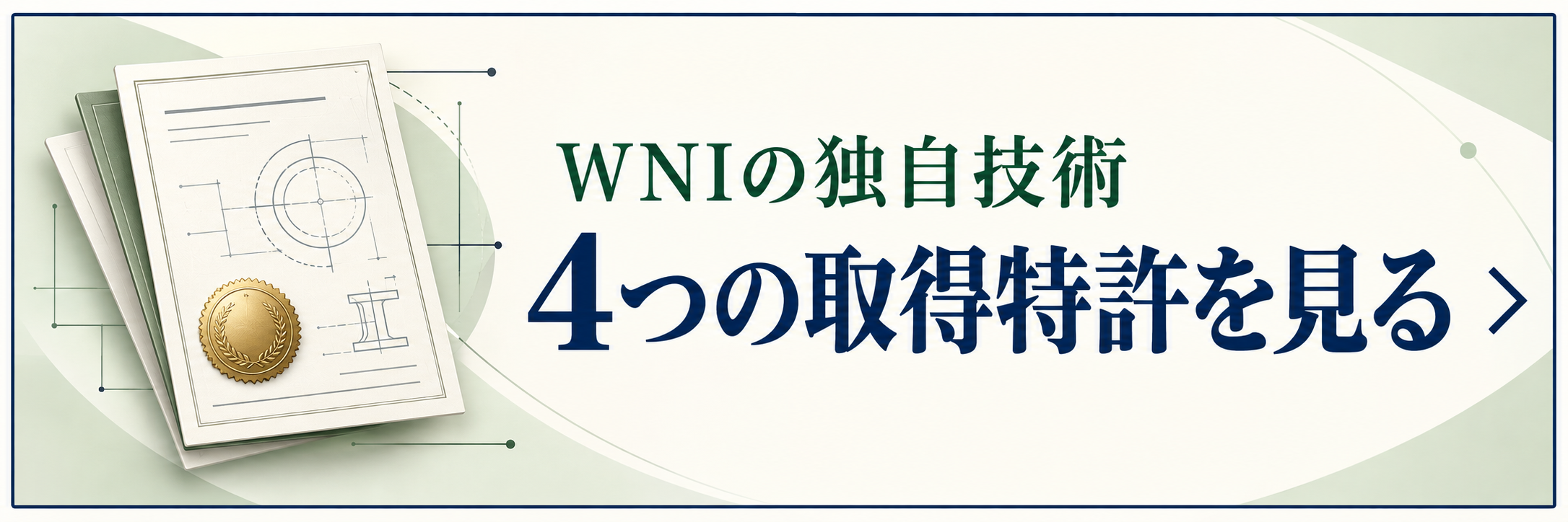 WNIの独自技術・4つの取得特許を見る