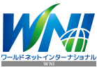 ワールドネットインターナショナル株式会社｜World Net International Co.,Ltd.