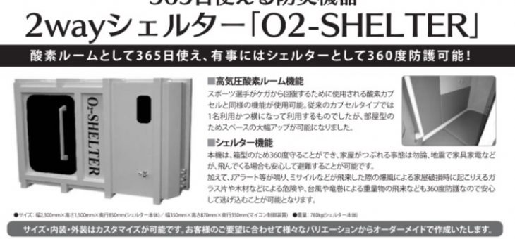 弊社2wayシェルター「O2SHELTER」が西日本新聞/大分エリア版に掲載されました。