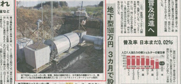 産経新聞に弊社地下シェルターとレインボー36Vの記事が掲載されました。