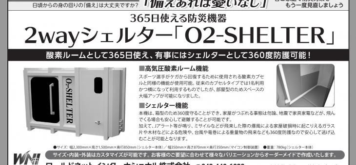 弊社2wayシェルター「O2SHELTER」が西日本新聞/熊本エリア版に掲載されました。