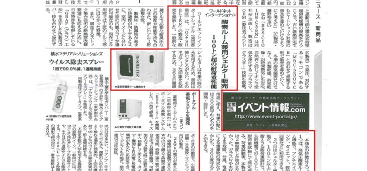 【リフォーム産業新聞様】2017年11月21日弊社のシェルター365が掲載されました。