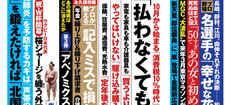 小学館「週刊ポスト」2019年9月20日発売号の誌面に掲載されました