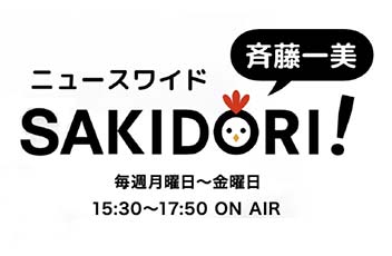 【メディア掲載情報】文化放送「斉藤一美ニュースワイドＳＡＫＩＤＯＲＩ」に出演しました。（2022年3月18日）