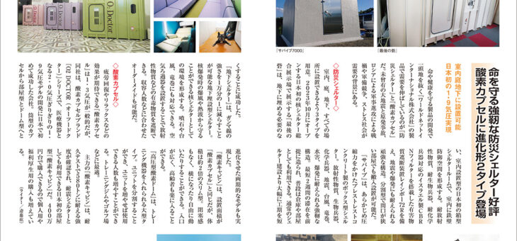 【メディア掲載情報】5/8発売の日本が誇るビジネス大賞2023に当社シェルター製品が紹介されました。