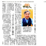 山梨日日新聞「元気甲州人」に弊社代表の中嶋が紹介されました