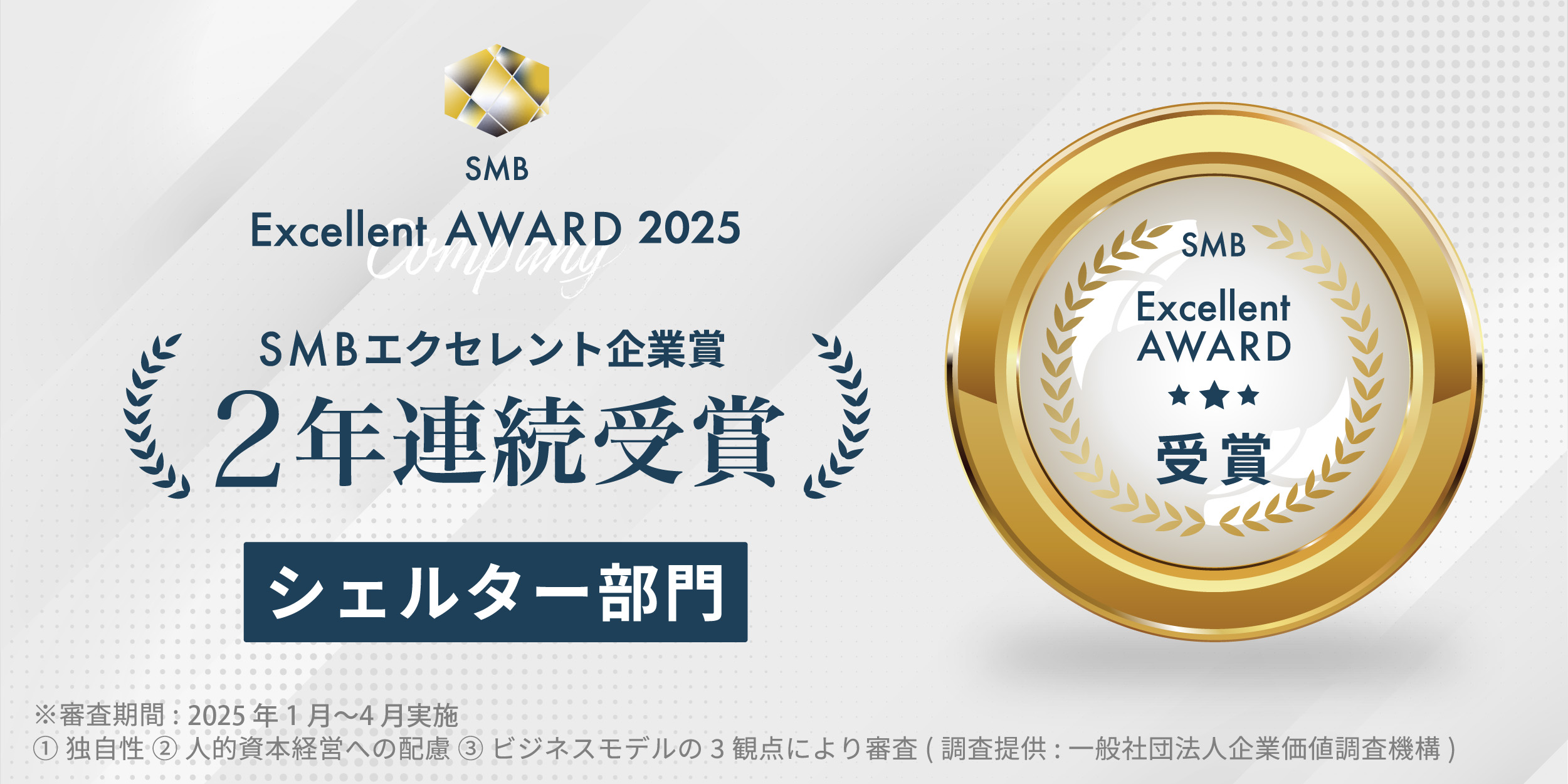 「2025年度SMB Excellent 企業賞 シェルター部門」を2年連続で受賞