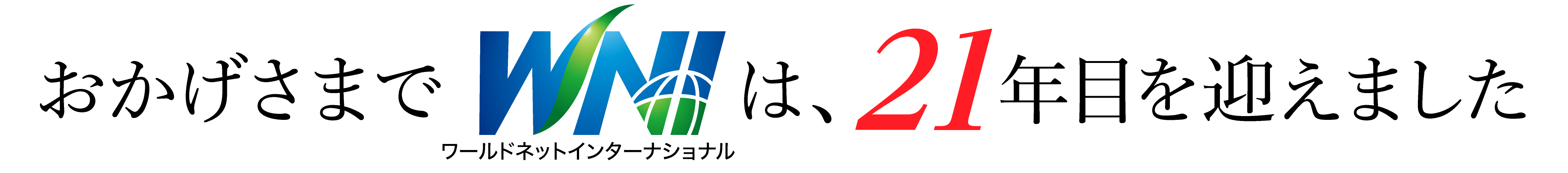 ワールドネットインターナショナル株式会社｜World Net International co,ltd